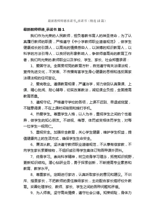 最新教师师德承诺书_承诺书（精选18篇）