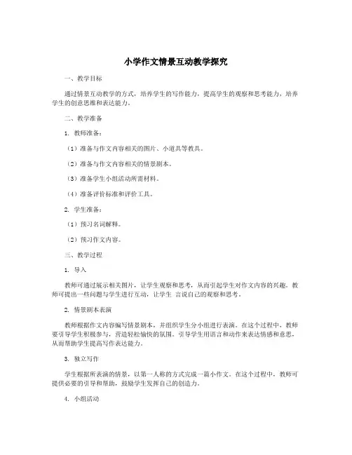 小学作文情景互动教学探究