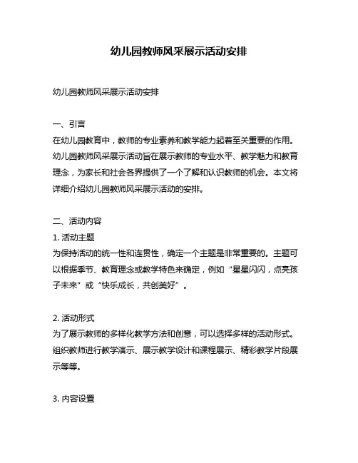幼儿园教师风采展示活动安排