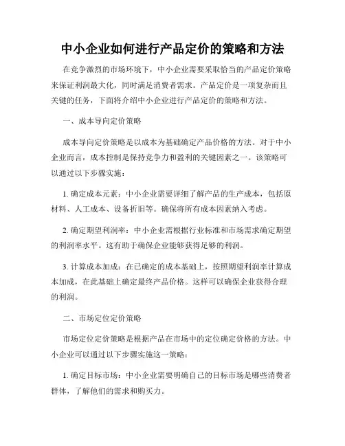 中小企业如何进行产品定价的策略和方法