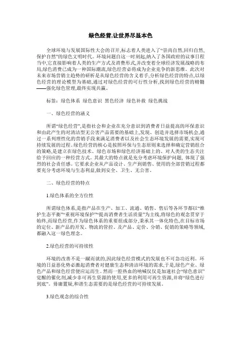 绿色经营,让世界尽显本色