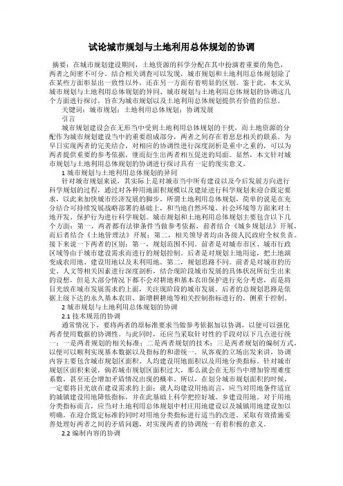 试论城市规划与土地利用总体规划的协调
