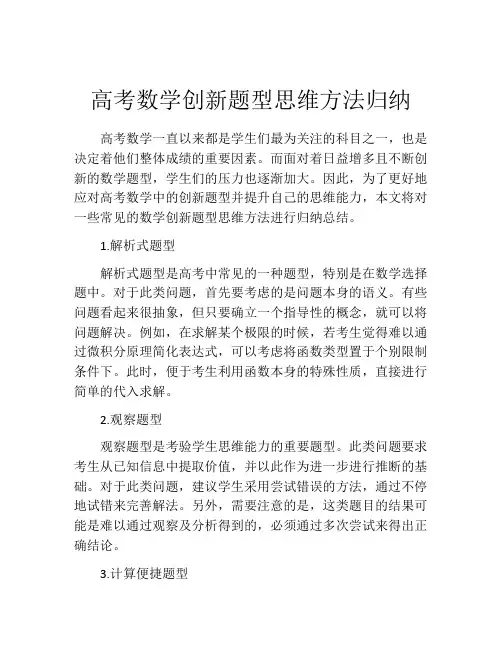 高考数学创新题型思维方法归纳