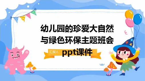 幼儿园的珍爱大自然与绿色环保主题班会ppt课件
