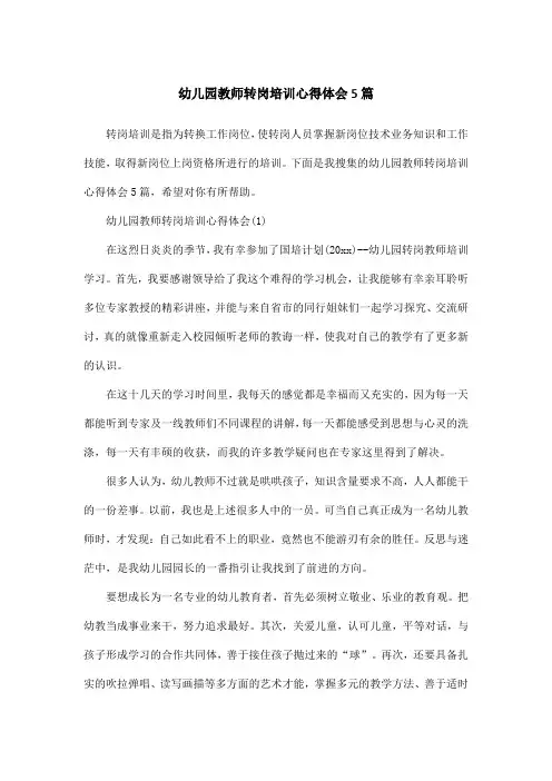 幼儿园教师转岗培训心得体会5篇