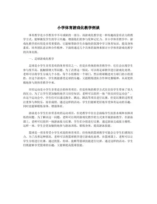 小学体育游戏化教学例谈