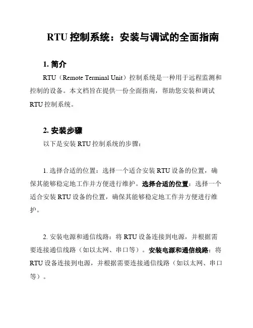 RTU控制系统：安装与调试的全面指南