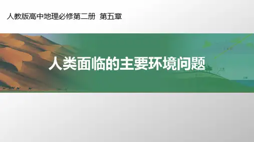 《人类面临的主要环境问题》环境与发展PPT课件