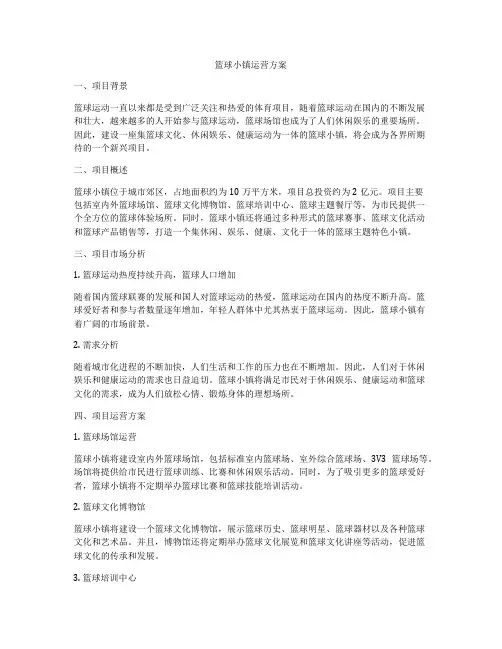 篮球小镇运营方案