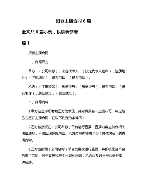 招募主播合同6篇