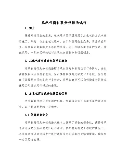 2025年总承包商付款分包保函试行