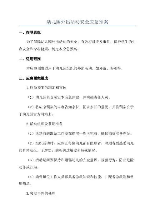 幼儿园外出活动安全应急预案