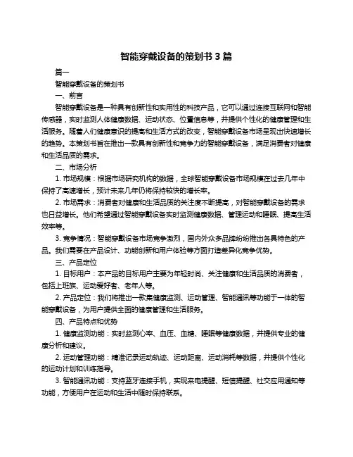 智能穿戴设备的策划书3篇