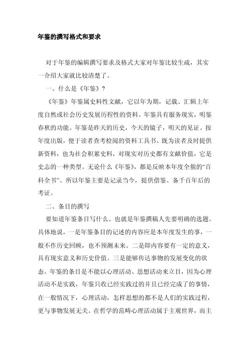 年鉴的撰写格式和要求对于年鉴的编...