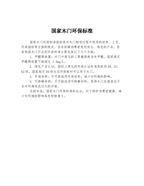 国家木门环保标准