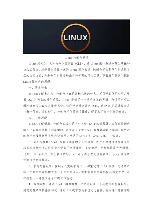linux控制台原理