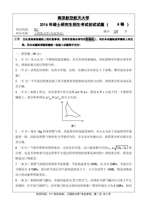 工程热力学(专业学位)2016年南京航空航天大学硕士研究生考试真题