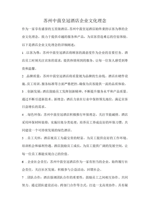 苏州中茵皇冠酒店企业文化理念