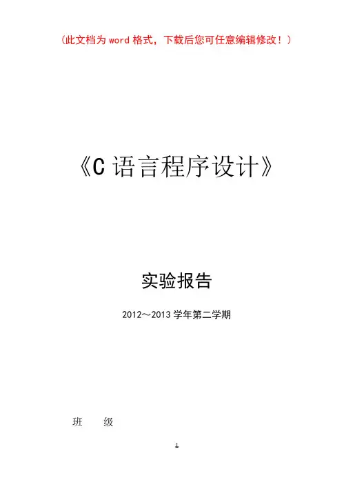 《C语言程序设计》实验报告