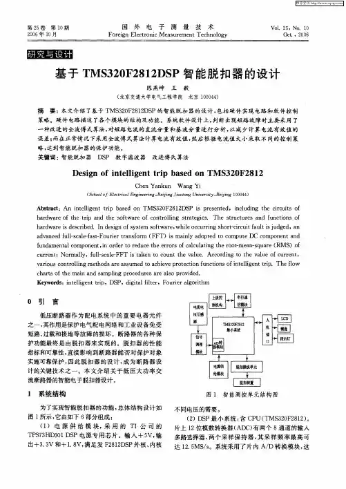 基于TMS320F2812DSP智能脱扣器的设计