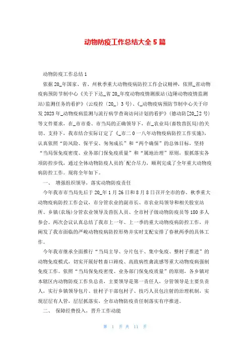 动物防疫工作总结大全5篇