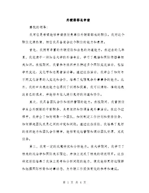 外联部部长申请（2篇）