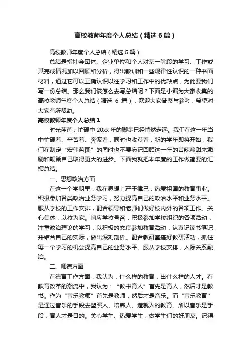 高校教师年度个人总结（精选6篇）