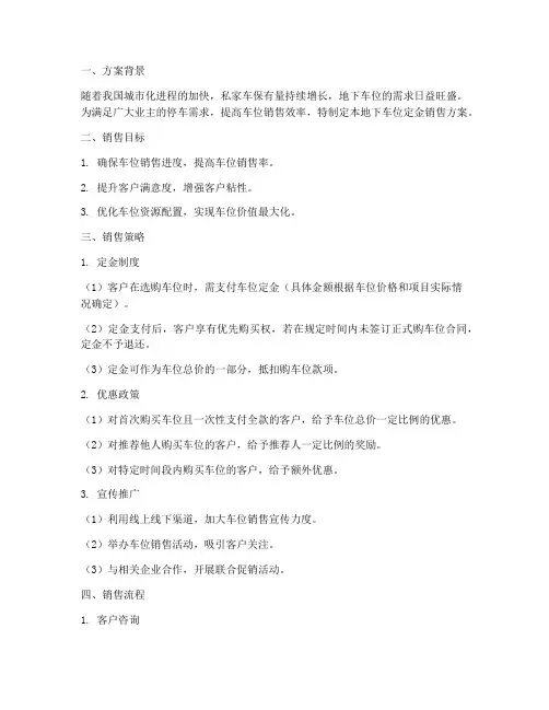 地下车位定金销售方案