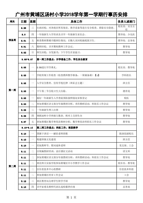 黄埔区汤村小学行事历【2018学年第一学期】