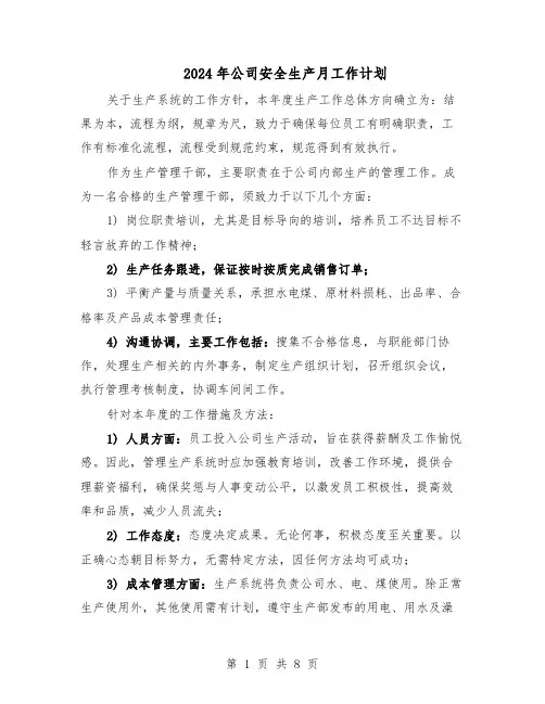 2024年公司安全生产月工作计划(4篇)
