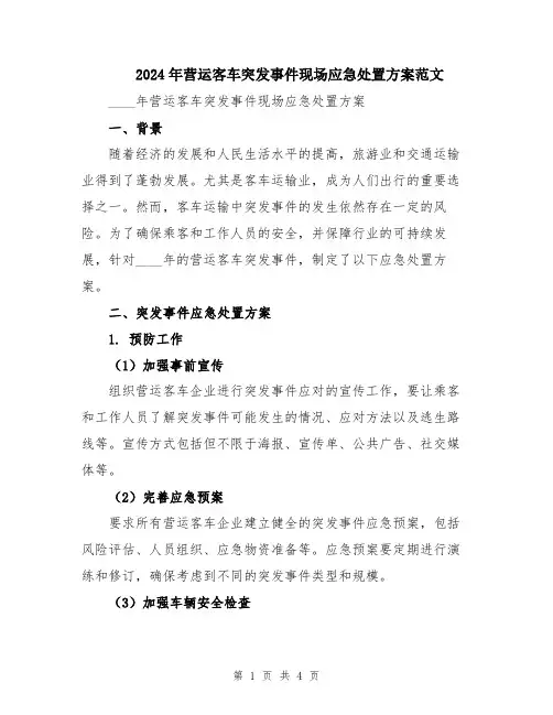 2024年营运客车突发事件现场应急处置方案范文
