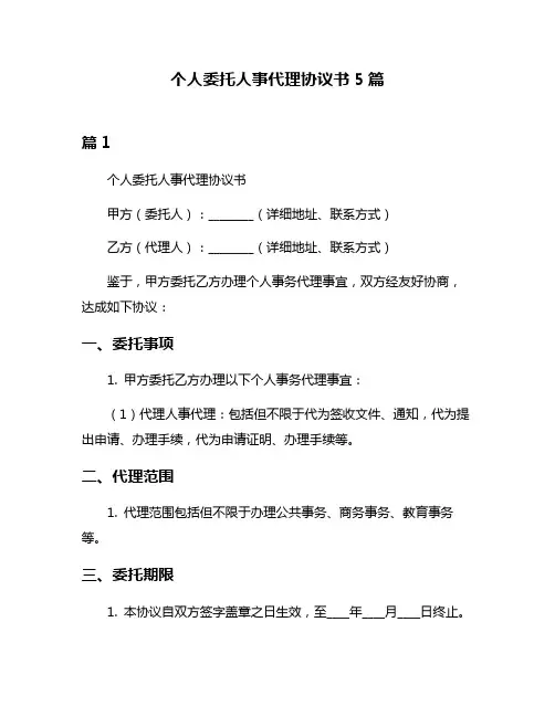 个人委托人事代理协议书5篇
