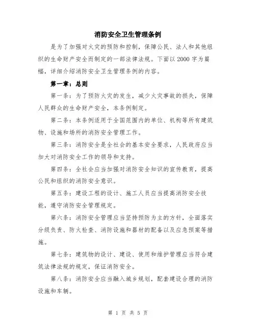 消防安全卫生管理条例