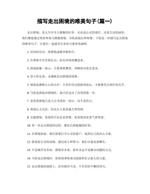 描写走出困境的唯美句子(精选两篇)