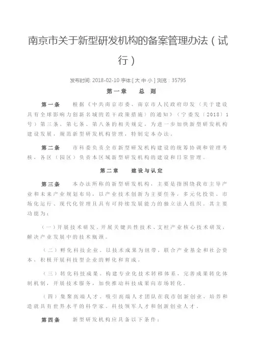 南京市关于新型研发机构的备案管理办法