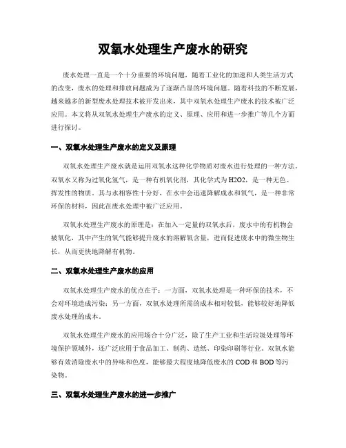 双氧水处理生产废水的研究