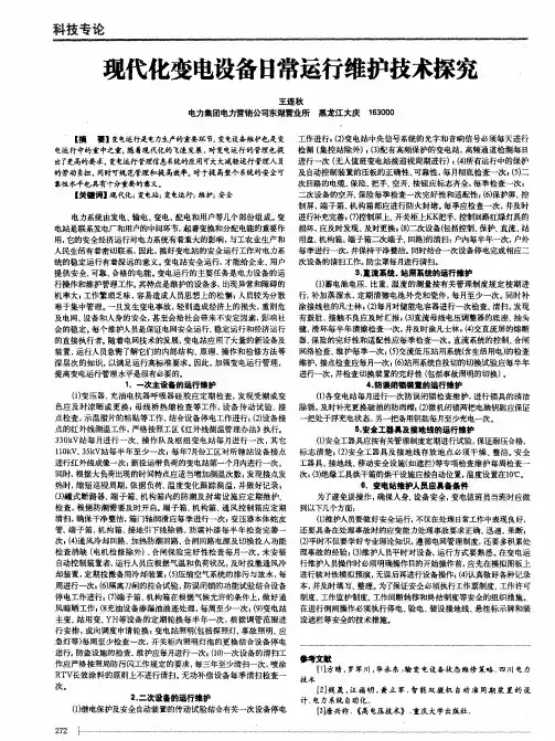 现代化变电设备日常运行维护技术探究