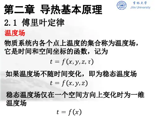 吉林大学传热学基础第2章 导热基本原理