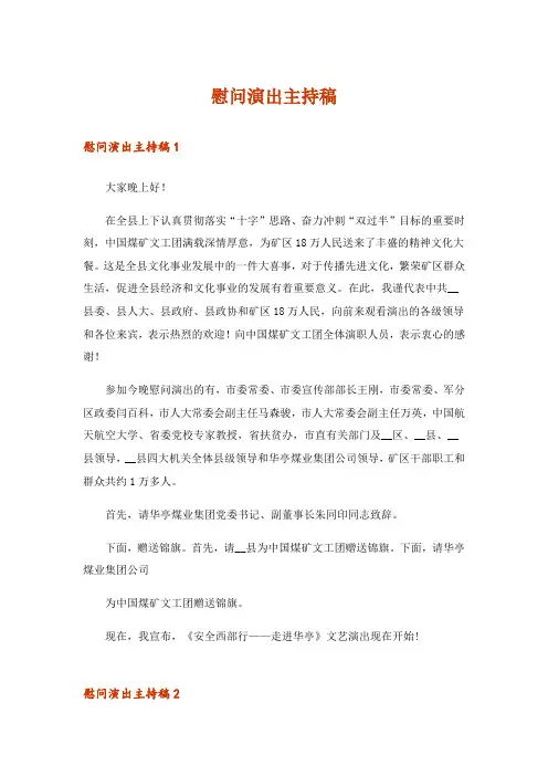 慰问演出主持稿
