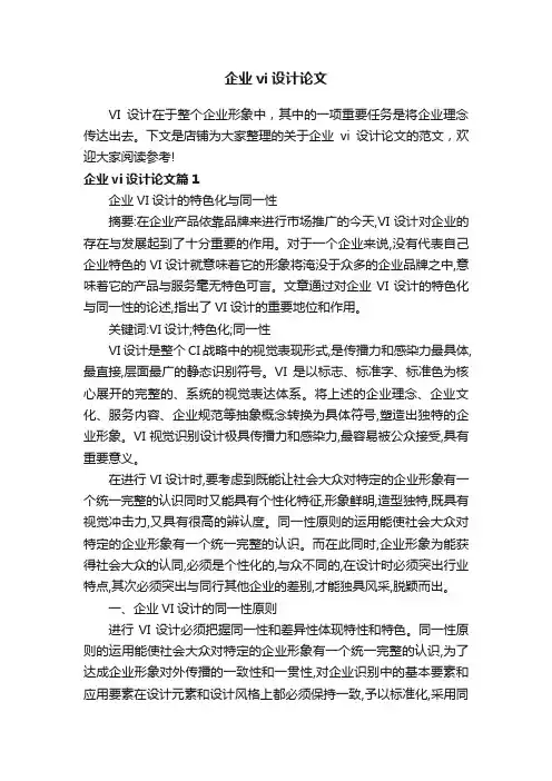 企业vi设计论文
