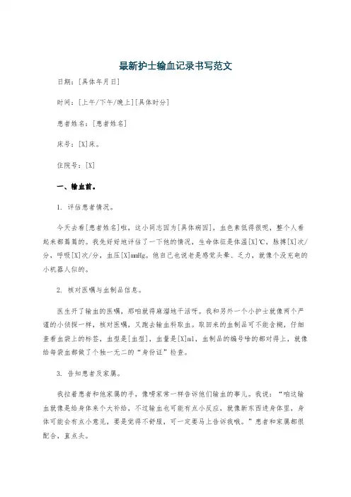 最新护士输血记录书写范文