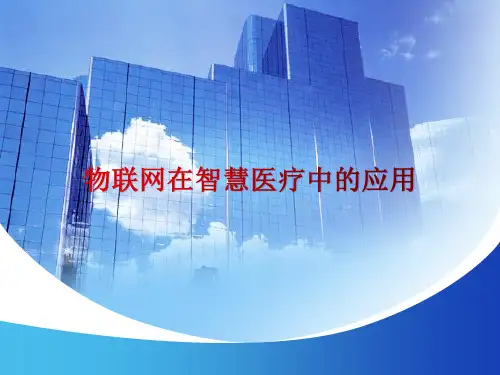 物联网在智慧医疗中的应用案例