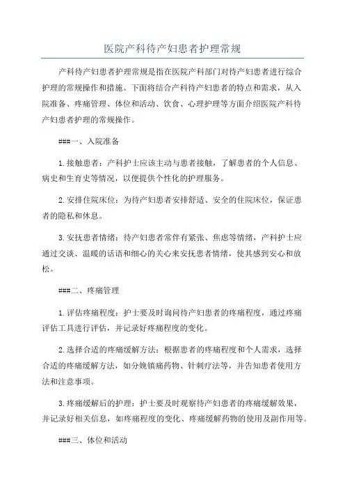 医院产科待产妇患者护理常规