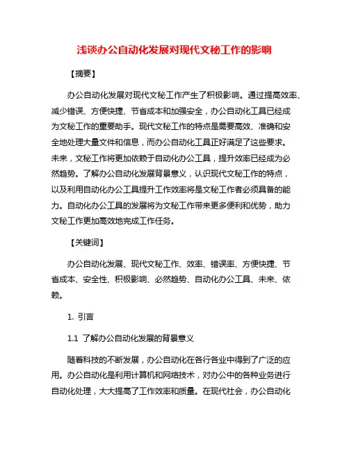 浅谈办公自动化发展对现代文秘工作的影响