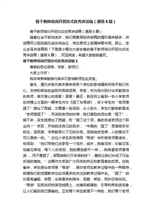 骨干教师培训开班仪式优秀讲话稿（通用6篇）