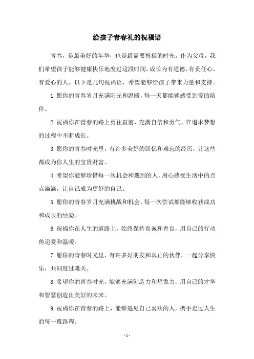 给孩子青春礼的祝福语
