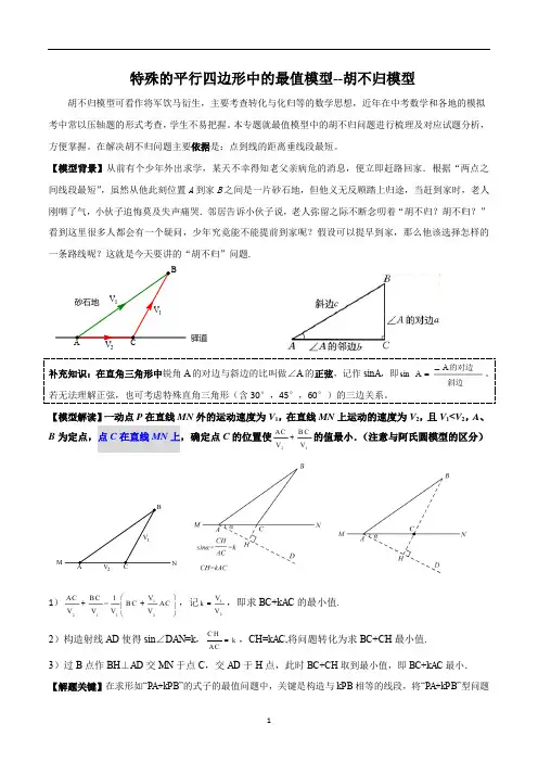 中考数学特殊的平行四边形中的最值模型胡不归模型