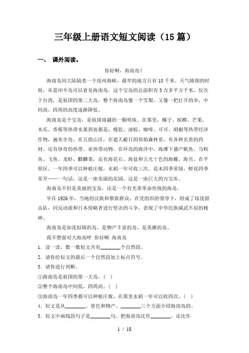 三年级上册语文短文阅读(15篇)