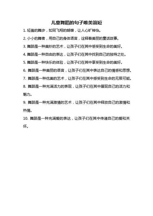 儿童舞蹈的句子唯美简短