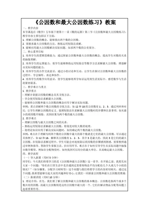 《公因数和最大公因数练习》教案